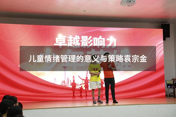 儿童情绪管理的意义与策略 袁宗金